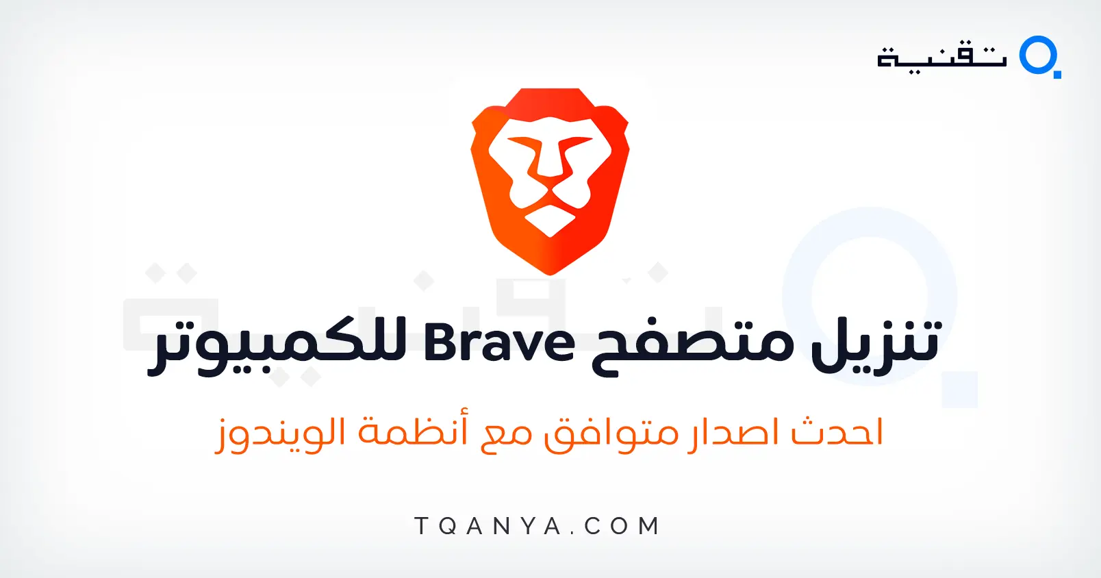 تحميل متصفح Brave للكمبيوتر والموبايل اخر اصدار عربي مجانا