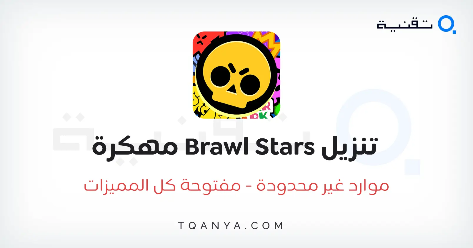 تحميل لعبة براول ستارز مهكرة 2026 للاندرويد APK مجانا
