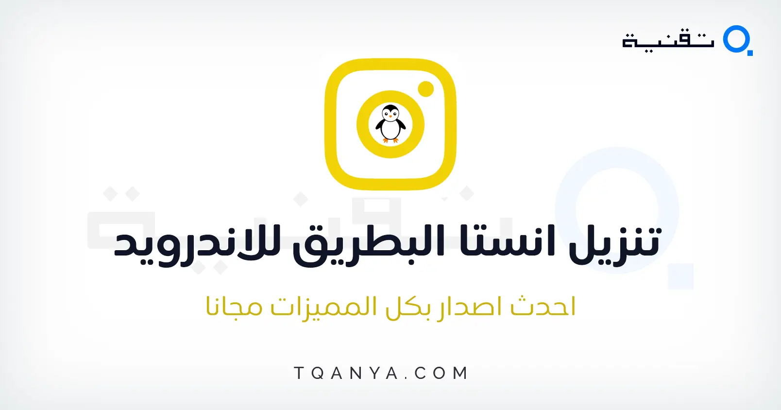تحديث انستا btinsta اخر إصدار للأندرويد 2026
