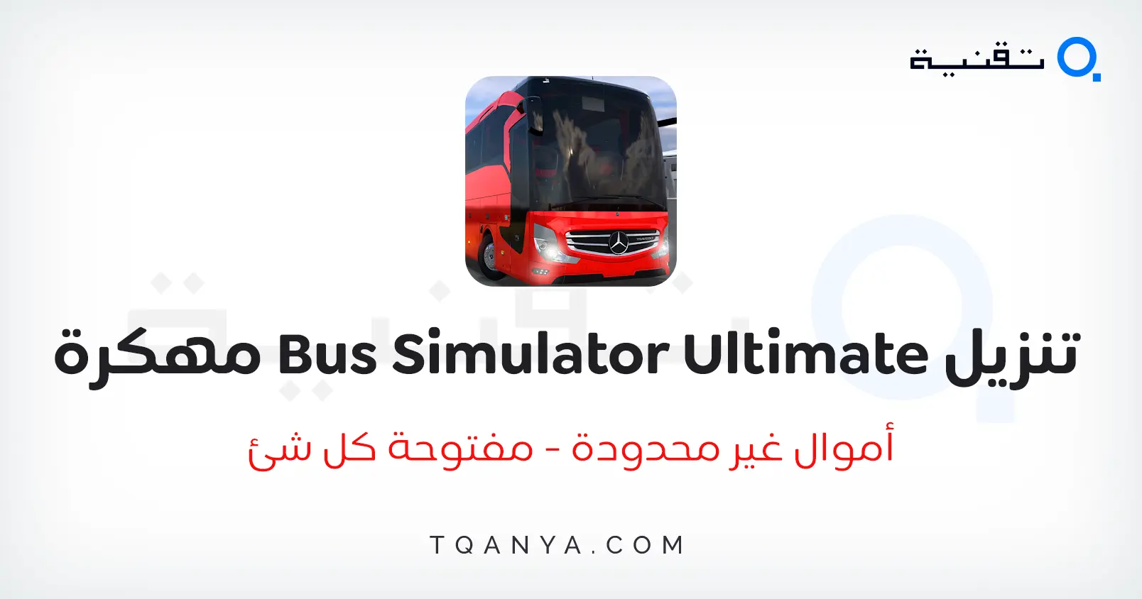 تحميل لعبة Bus Simulator Ultimate مهكرة 2025 مجانا