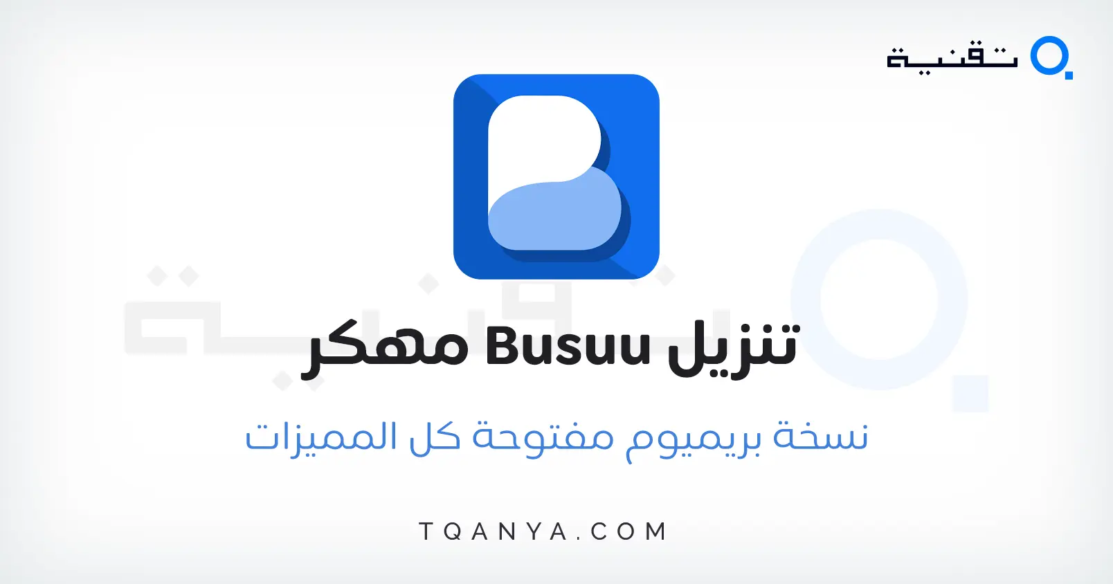 تحميل تطبيق Busuu مهكر 2025 النسخة المدفوعة اخر اصدار مجانا