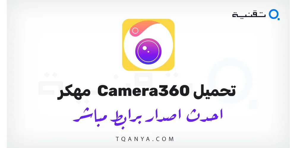 تحميل تطبق Camera360 مهكر 2026 للأندرويد احدث اصدار