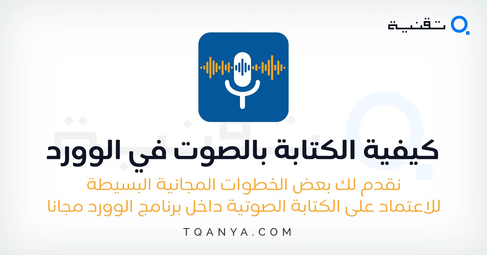 كيفية الكتابة بالصوت في الوورد بأكثر من طريقة مجانا وبسهولة