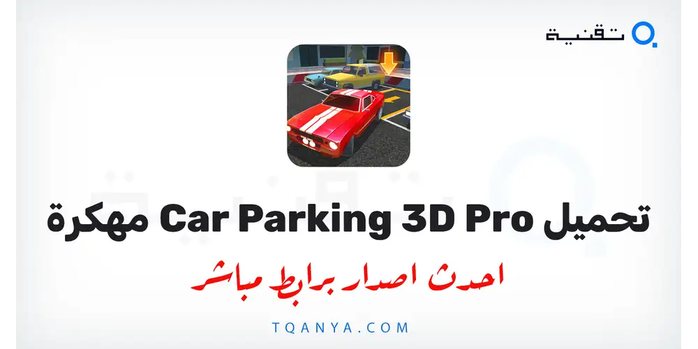 تنزيل لعبة Car Parking 3D Pro مهكرة 2026 للأندرويد APK مجانا