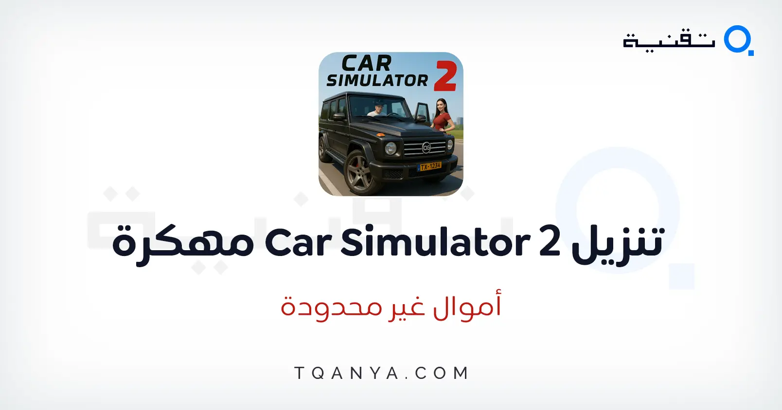 تحميل لعبة Car Simulator 2 مهكرة 2025 أموال غير محدودة مجانا