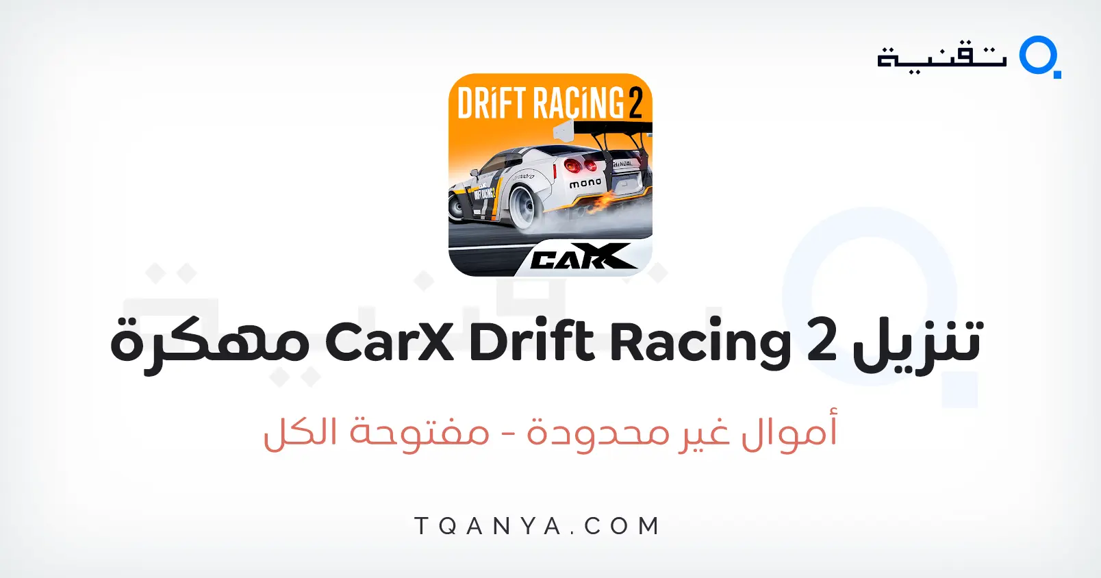 تحميل لعبة CarX Drift Racing 2 مهكرة أموال غير محدودة مجانا