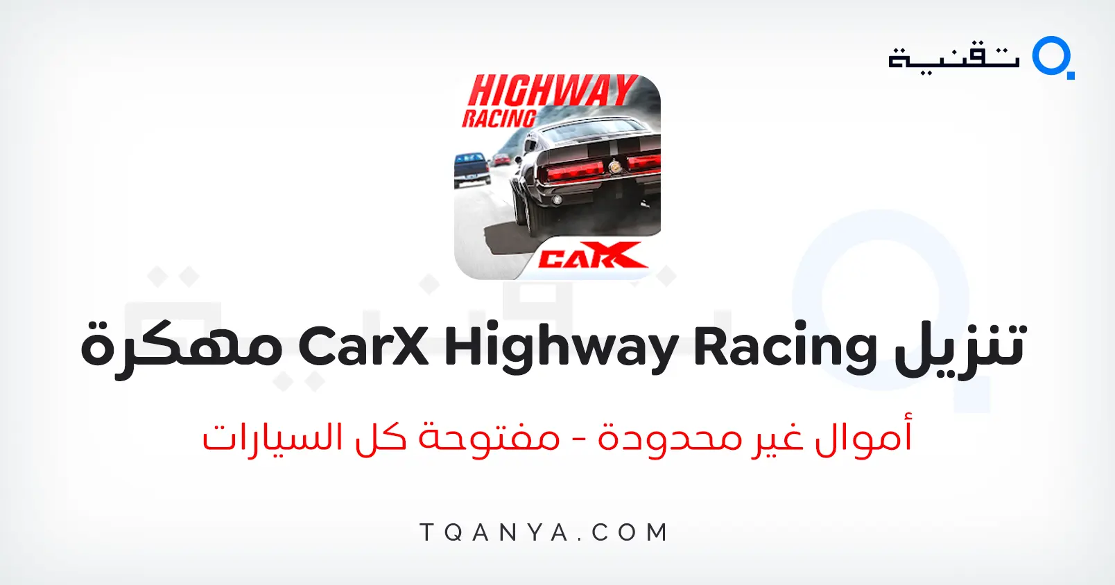 تحميل لعبة CarX Highway Racing مهكرة أموال غير محدودة مجانا تحميل لعبة CarX Highway Racing مهكرة أموال غير محدودة مجانا