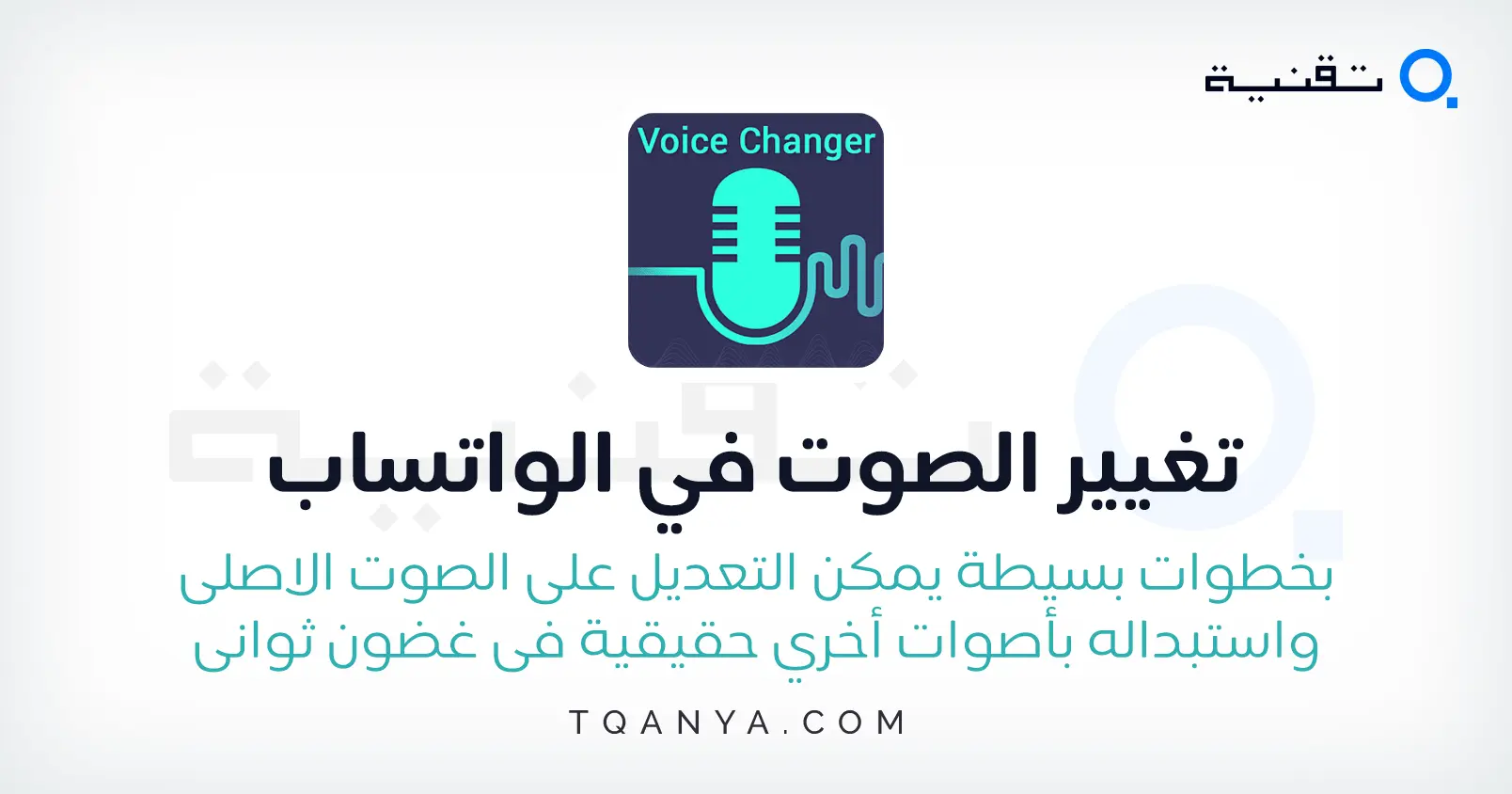 كيفية تغيير الصوت في الواتساب بخطوات سهلة وبسيطة للغاية مجانا