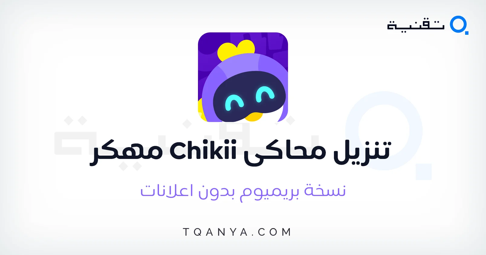 تحميل محاكي Chikii مهكر 2024 اخر اصدار بدون اعلانات مجانا تحميل محاكي Chikii مهكر 2025 اخر اصدار بدون اعلانات مجانا