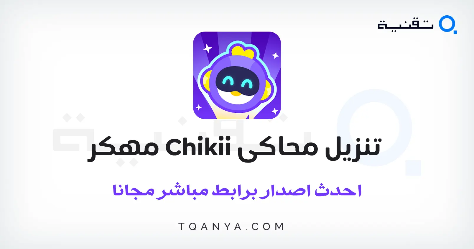 تحميل محاكي Chikii مهكر 2024 اخر اصدار بدون اعلانات مجانا تحميل محاكي Chikii للاندرويد النسخة المدفوعة لتشغيل ألعاب الكمبيوتر على الهاتف