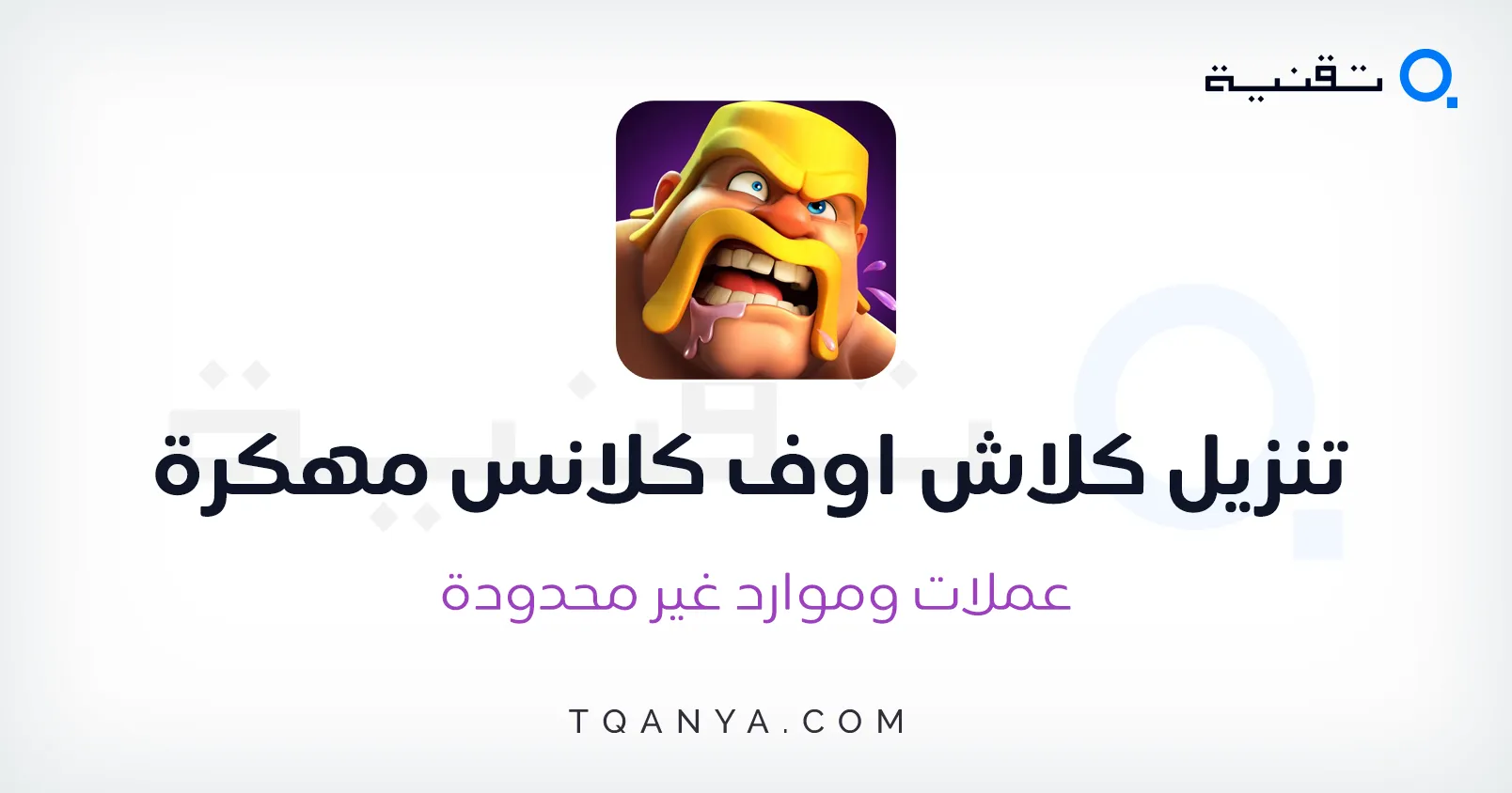 تحميل كلاش اوف كلانس مهكرة Clash of Clans اخر اصدار مجانا