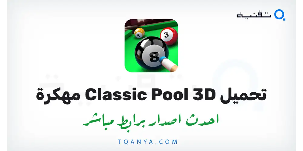 تحميل لعبة Classic Pool 3D مهكرة 2026 للأندرويد مجانا