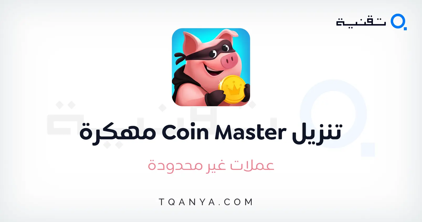 تحميل لعبة Coin Master مهكرة كوين ماستر 2025 مجانا