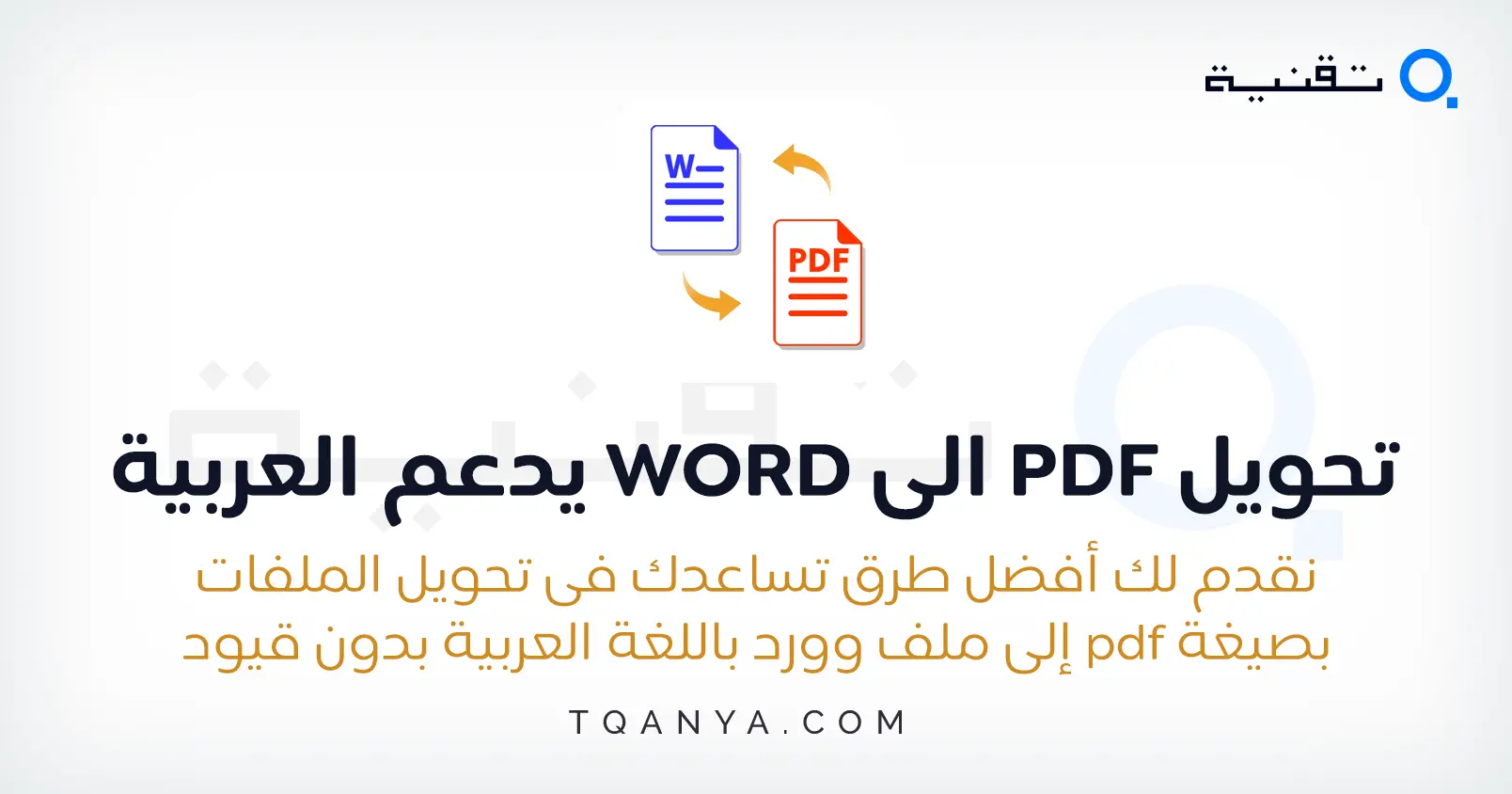 كيفية تحويل البي دي اف الى وورد يدعم العربية بنفس التنسيق مجانا