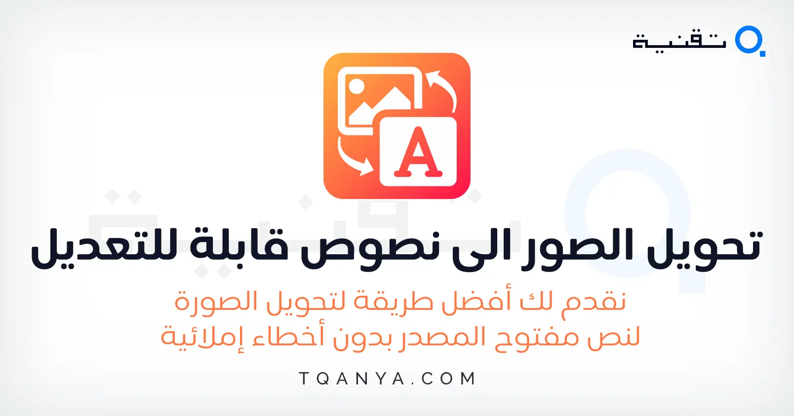 كيفية تحويل الصور الى نصوص قابلة للتعديل مجانا وفي ثواني