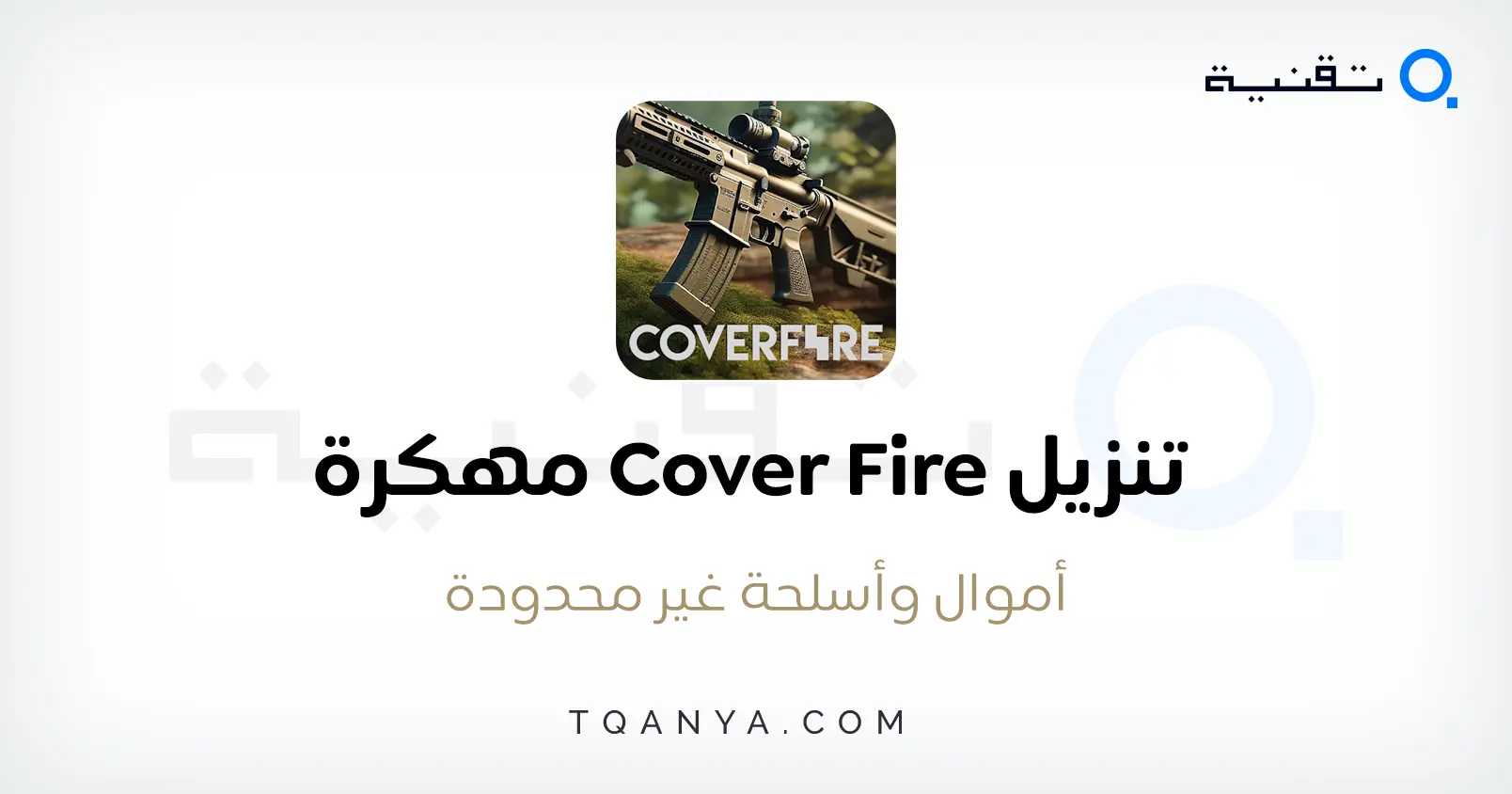 تحميل لعبة Cover Fire مهكرة أموال غير محدودة 2025 مجانا