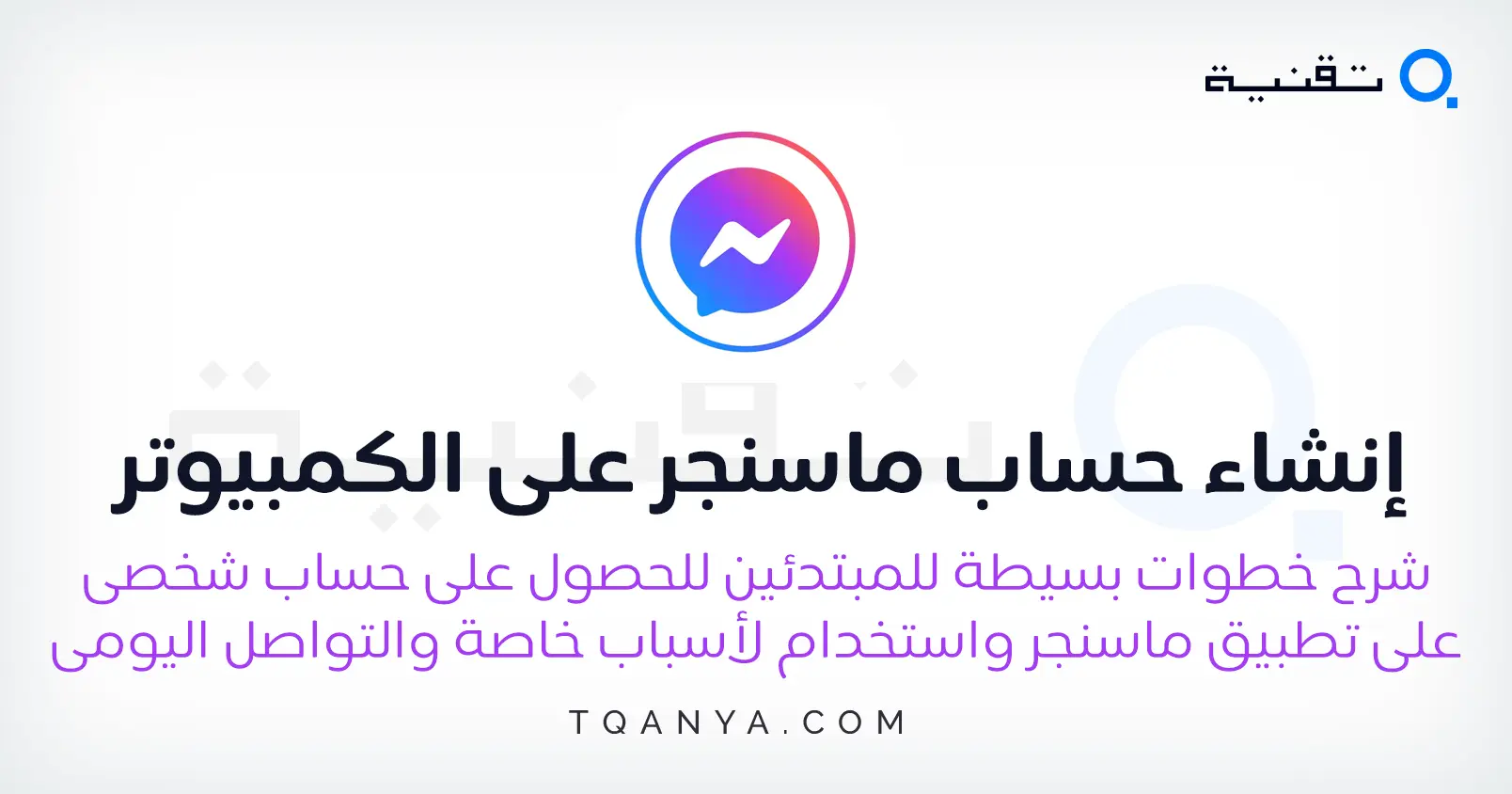 كيفية إنشاء حساب ماسنجر على الكمبيوتر والهاتف بخطوات بسيطة