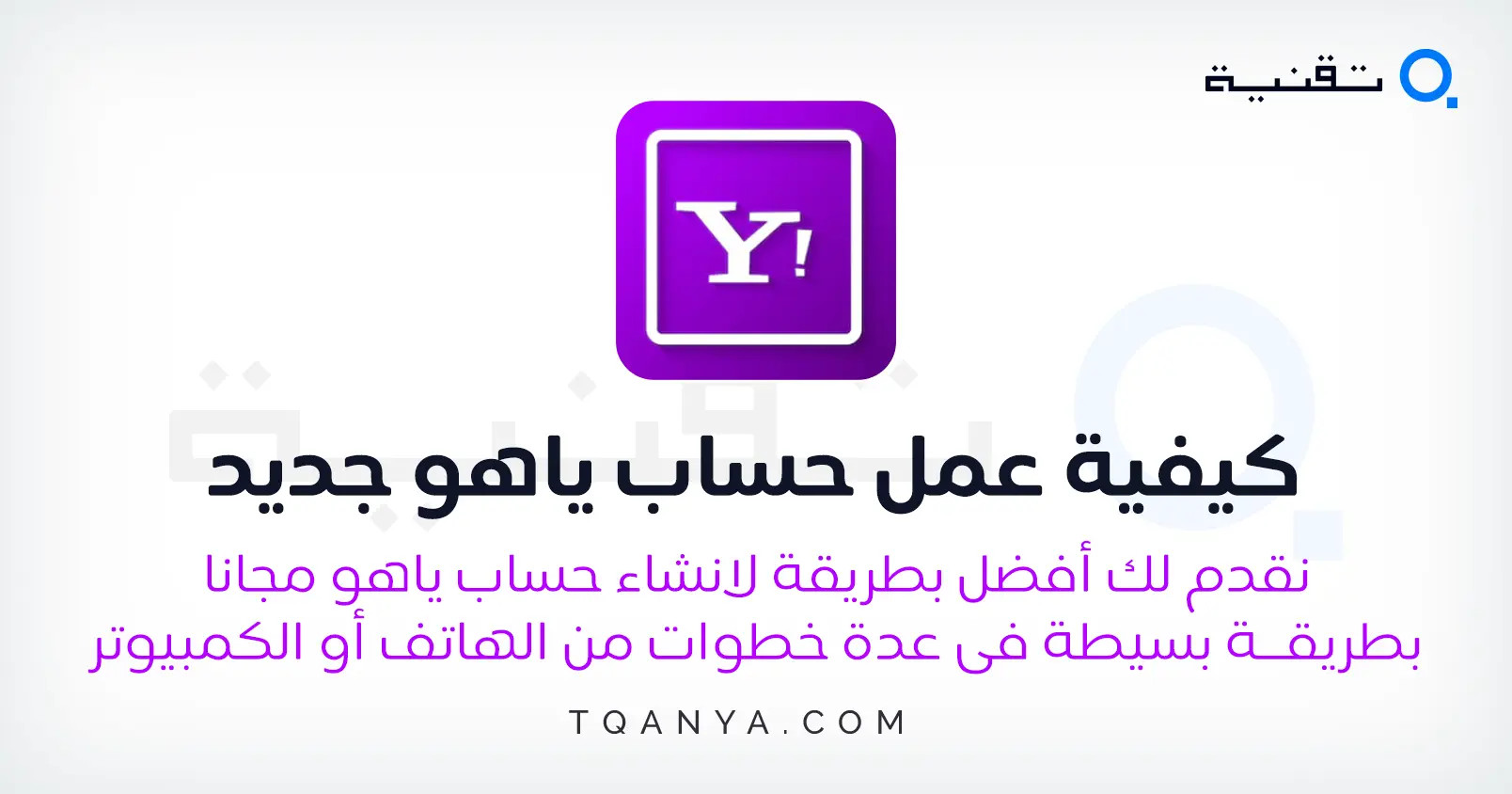 كيفية عمل حساب ياهو جديد بطريقة سهلة ومجانية وفي دقائق معدودة