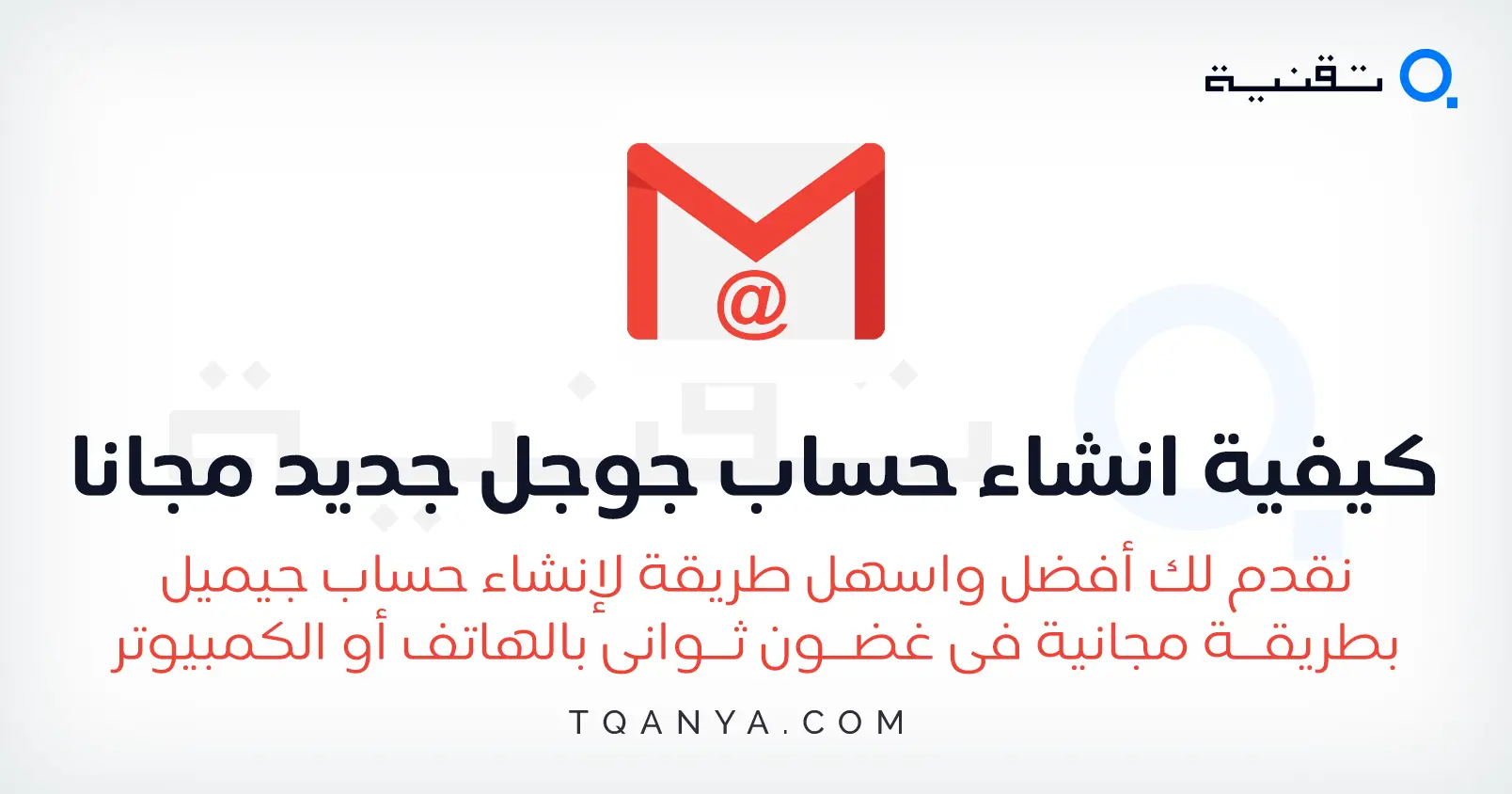 كيفية انشاء حساب جوجل جديد مجانا وبخطوات سهلة وسريعة