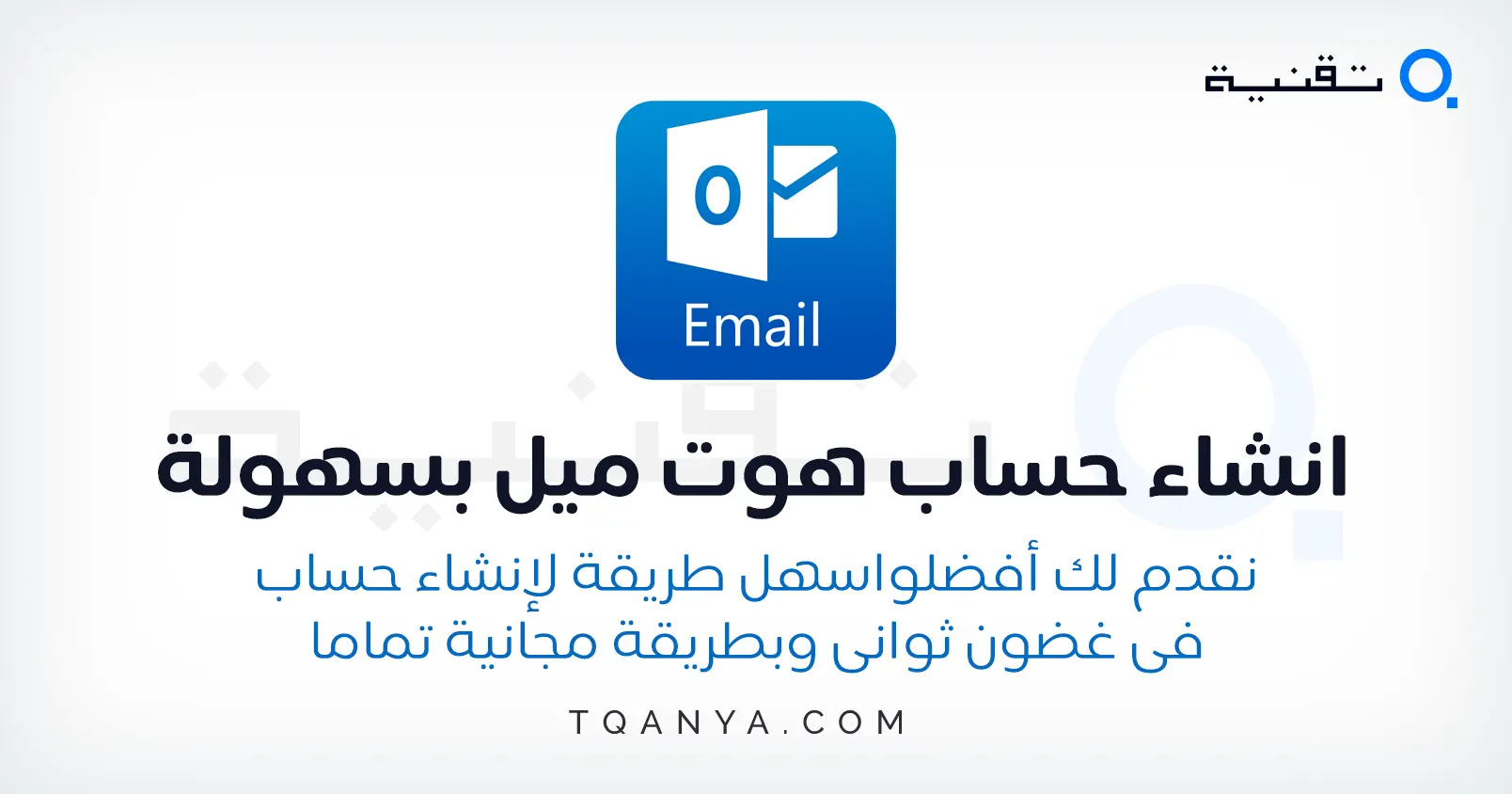 كيفية انشاء حساب هوت ميل Hotmail بالعربي مجانا وفي ثواني