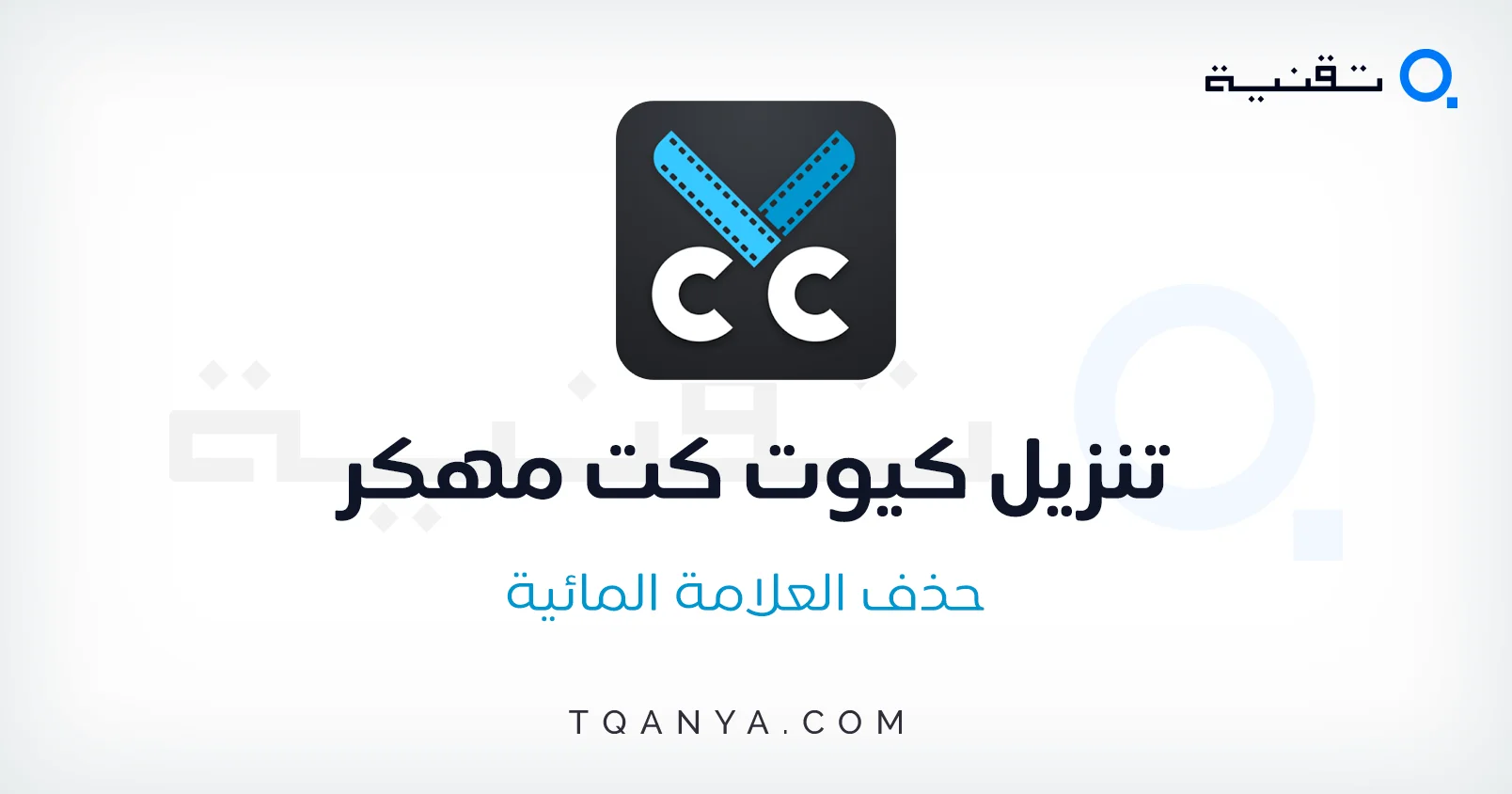 تحميل كيوت كات مهكر Cute Cut Pro 2025 بدون علامة مائية مجانا