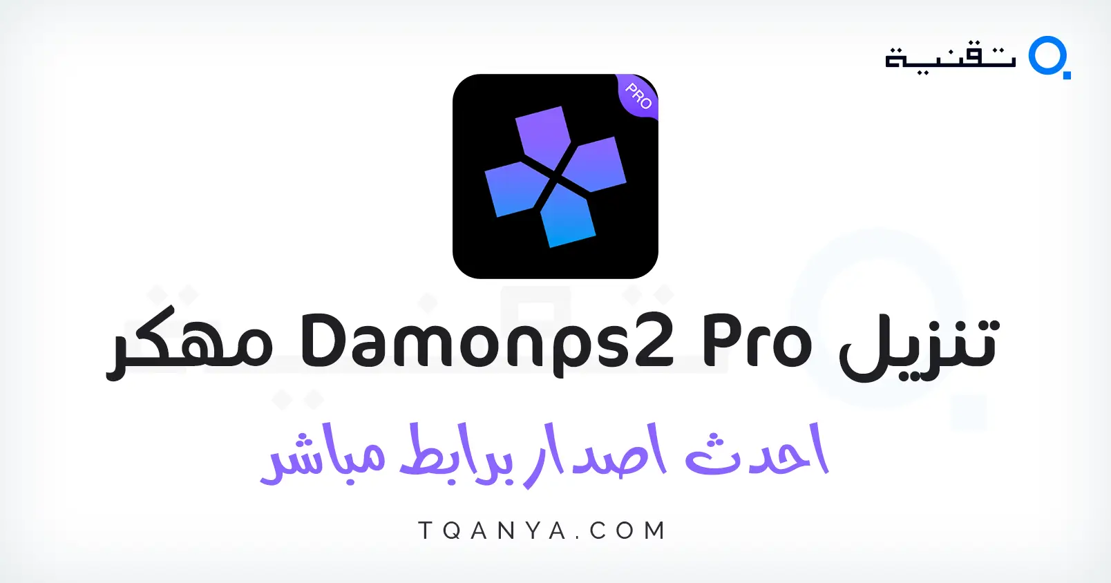 تنزيل محاكي DamonPS2 Pro مهكر 2026 للأندرويد أحدث إصدار APK مجانا شامل ملفات Bios كلها مجانا