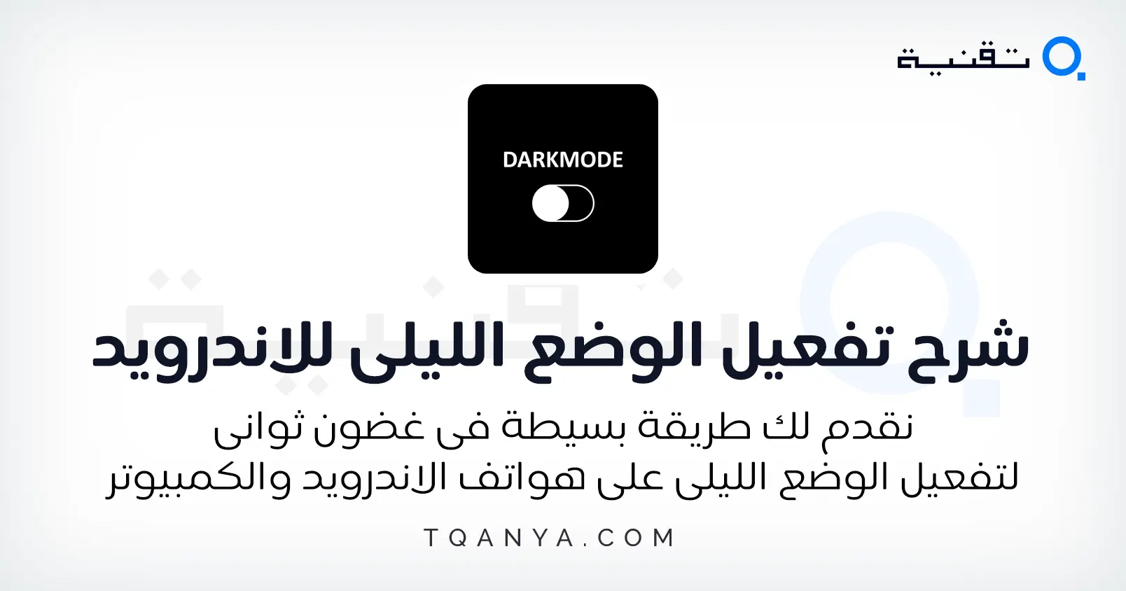 تفعيل الوضع الليلي Dark Mode في جميع برامج الموبايل والكمبيوتر
