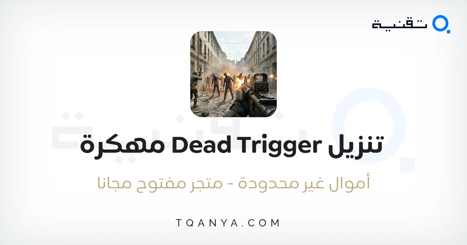 تنزيل لعبة القتال ضد الزومبي في Dead Trigger مهكرة أموال غير محدودة