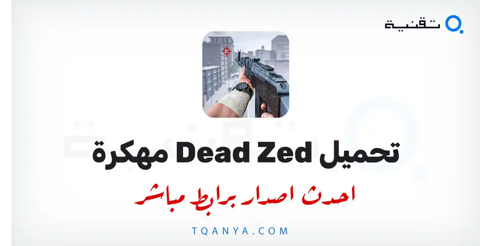 تحميل لعبة Dead Zed مهكرة 2026 للأندرويد مجانا (أموال غير محدودة)
