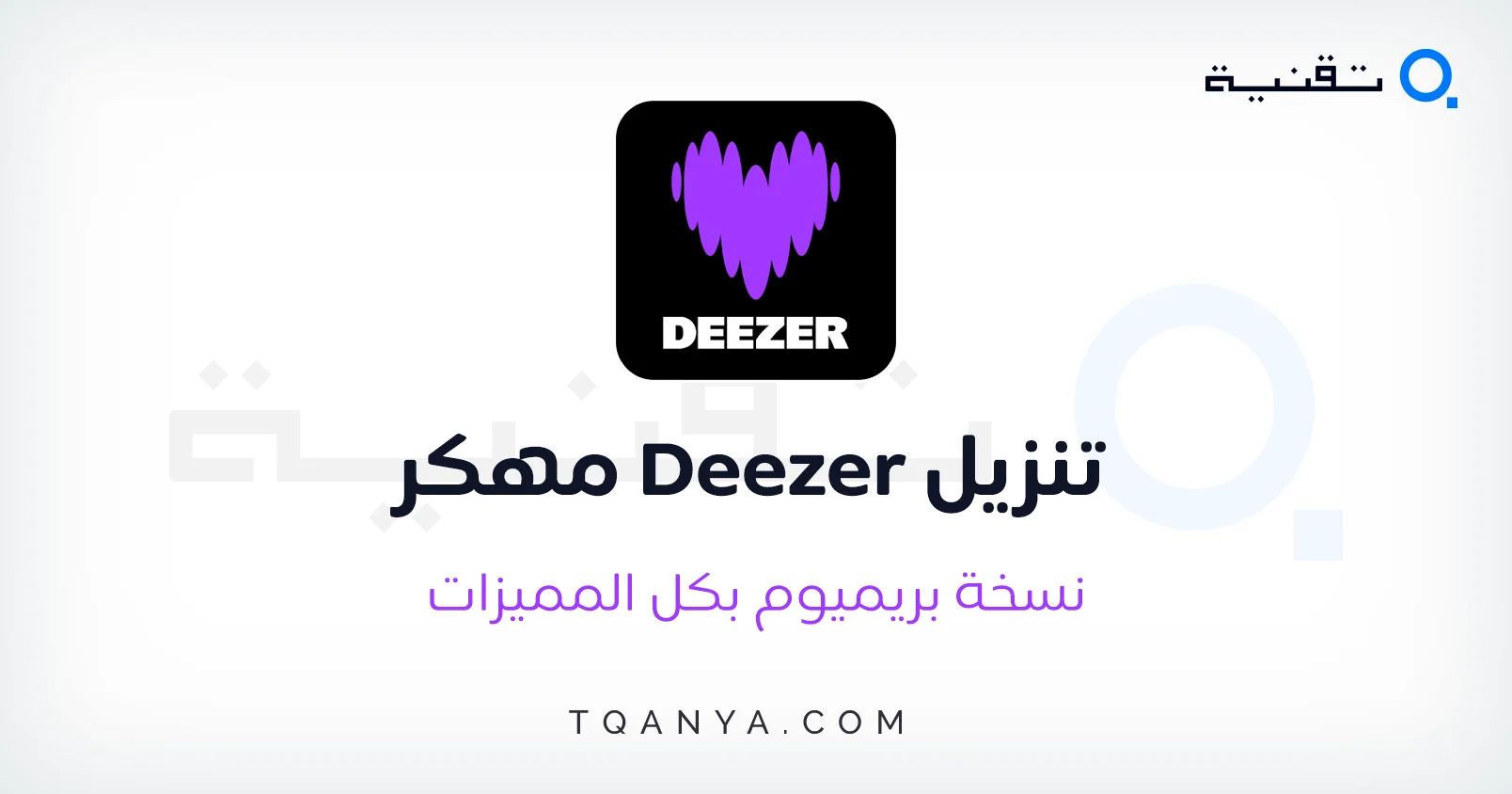 تحميل Deezer مهكر 2025 ديزر Premium APK من ميديا فاير مجانا