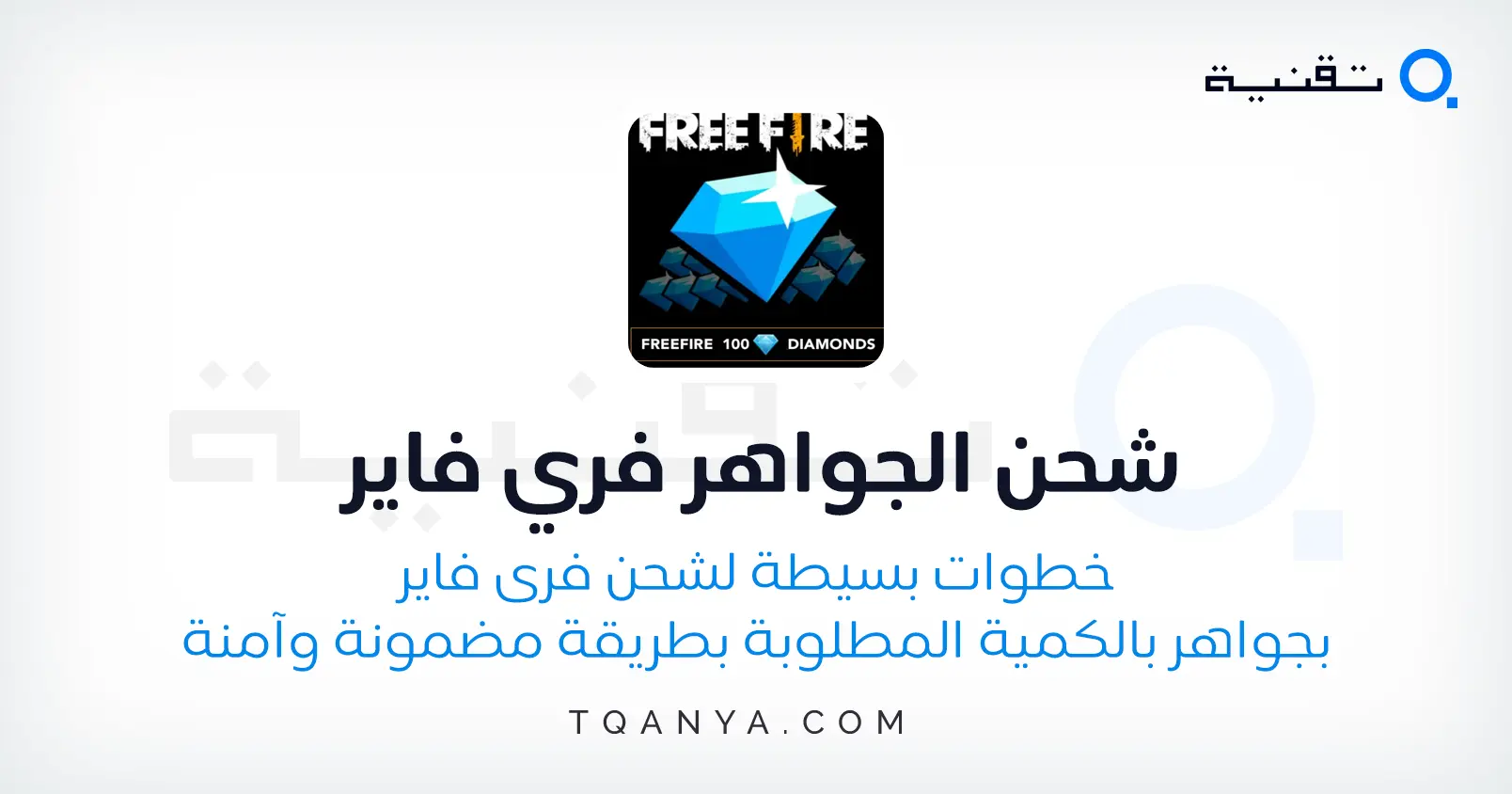 كيفية شحن الجواهر فري فاير بأكثر من طريقة مجانا وفي ثواني
