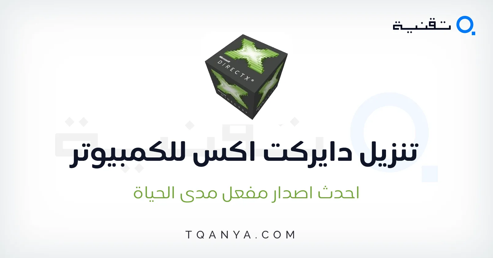 تحميل برنامج DirectX دايركت اكس لجميع اصدارات الويندوز مجانا