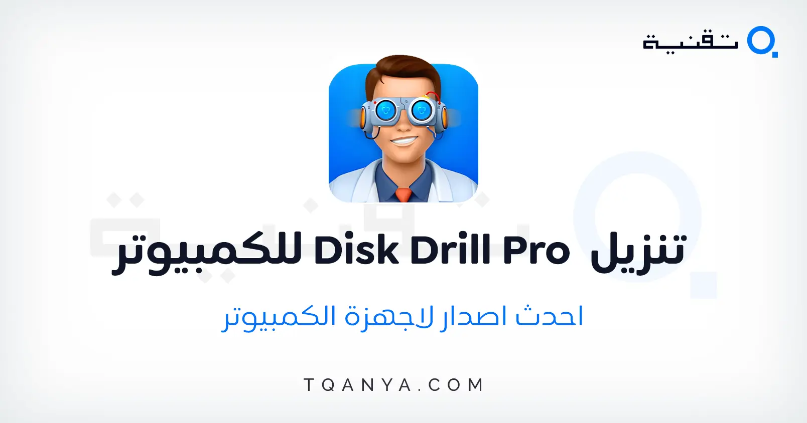 تحميل برنامج Disk Drill Pro كامل بالتفعيل احدث اصدار مجانا