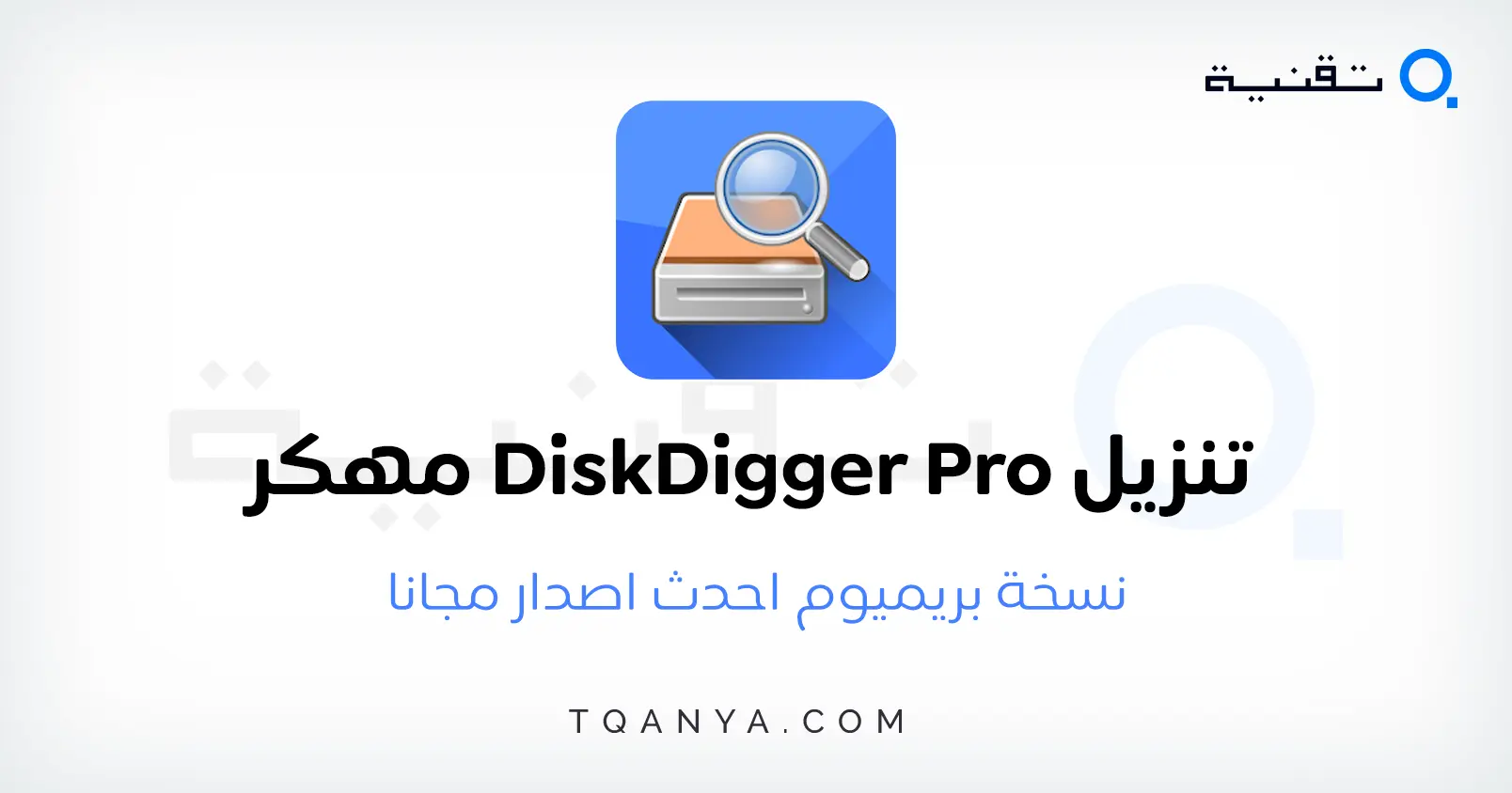 تحميل برنامج DiskDigger Pro مهكر بدون روت 2025 مجانا