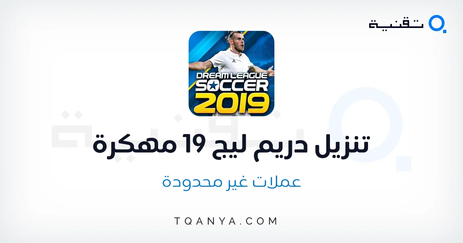 تنزيل دريم ليج 2019 مهكرة تعليق عربي وأموال غير محدودة مجانا