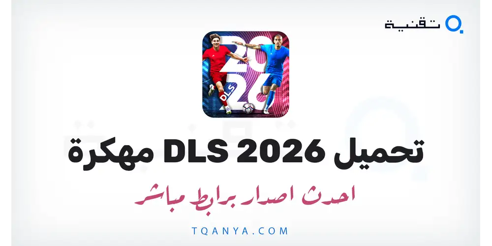 تحميل لعبة Dream League Soccer 2026 مهكرة لهواتف الاندرويد