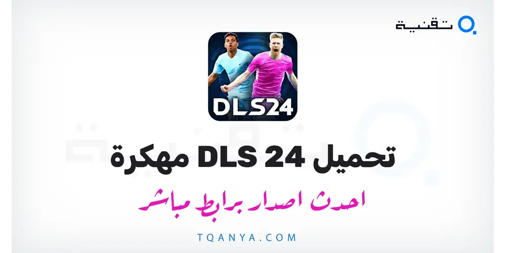 تحميل لعبة DLS 24 مهكرة 2026 لهواتف الاندرويد مجانا