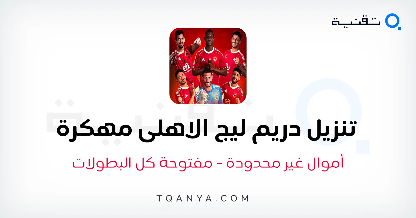 تحميل لعبة دريم ليج الاهلي الملوك 2025 Dream League Alahly مجانا