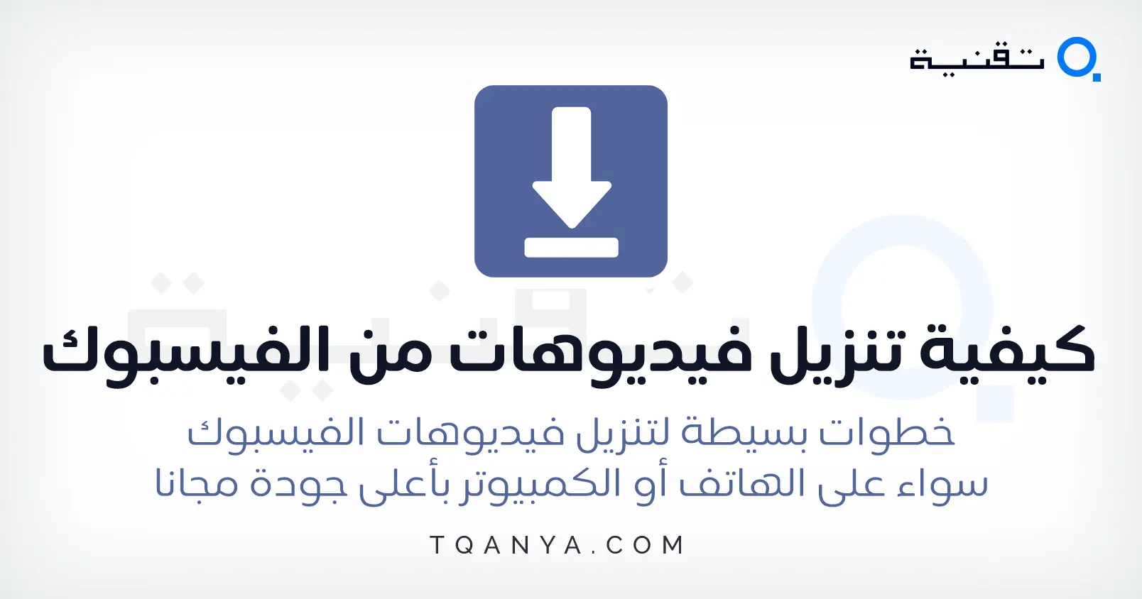 كيفية تنزيل فيديوهات من الفيسبوك للهاتف والكمبيوتر بجودة عالية