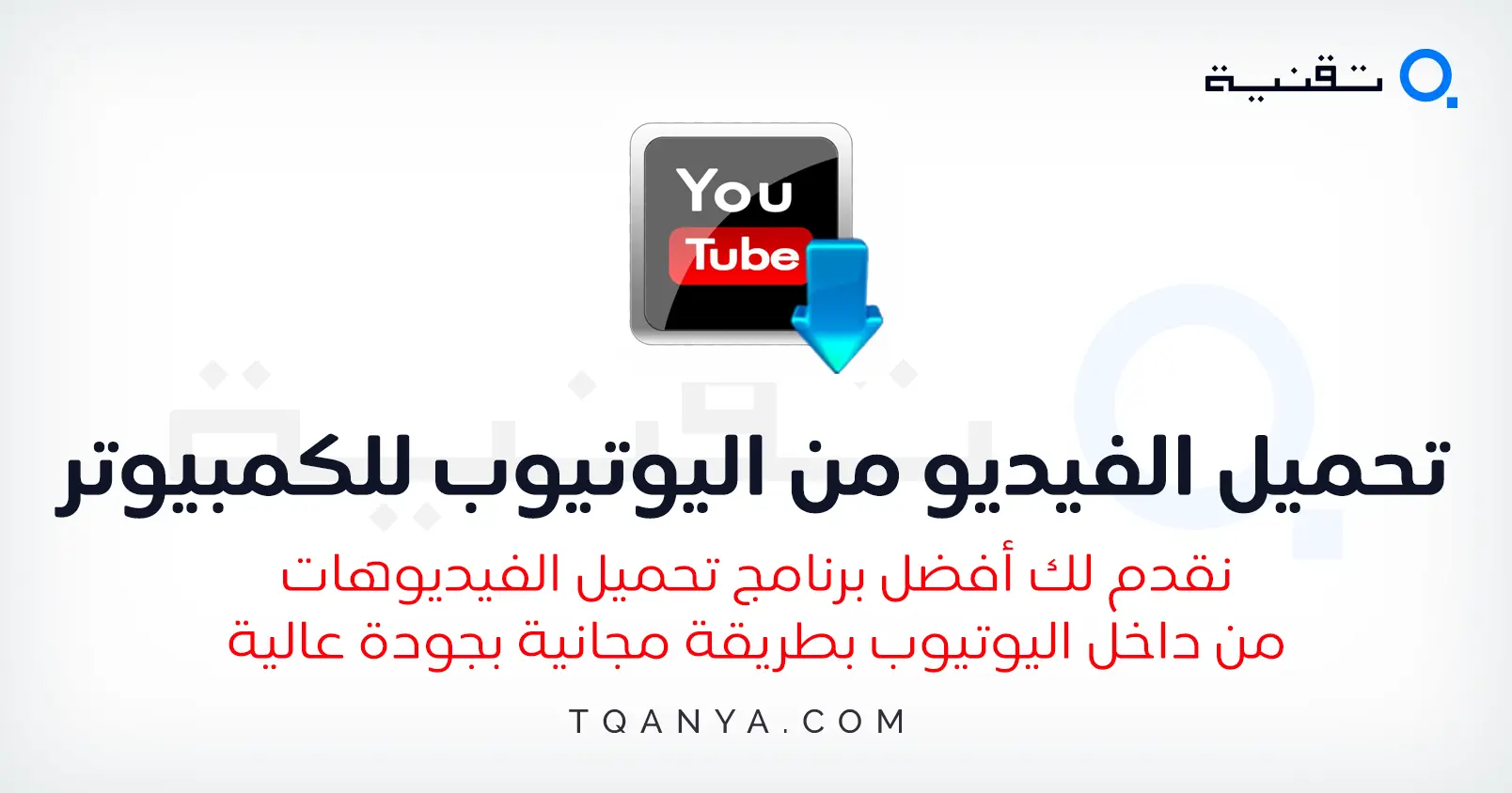 كيفية تحميل الفيديو من اليوتيوب للكمبيوتر والهاتف بدون برامج
