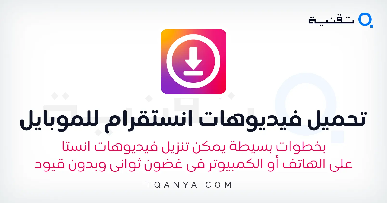 كيفية تحميل فيديوهات من انستقرام للموبايل والكمبيوتر بسهولة