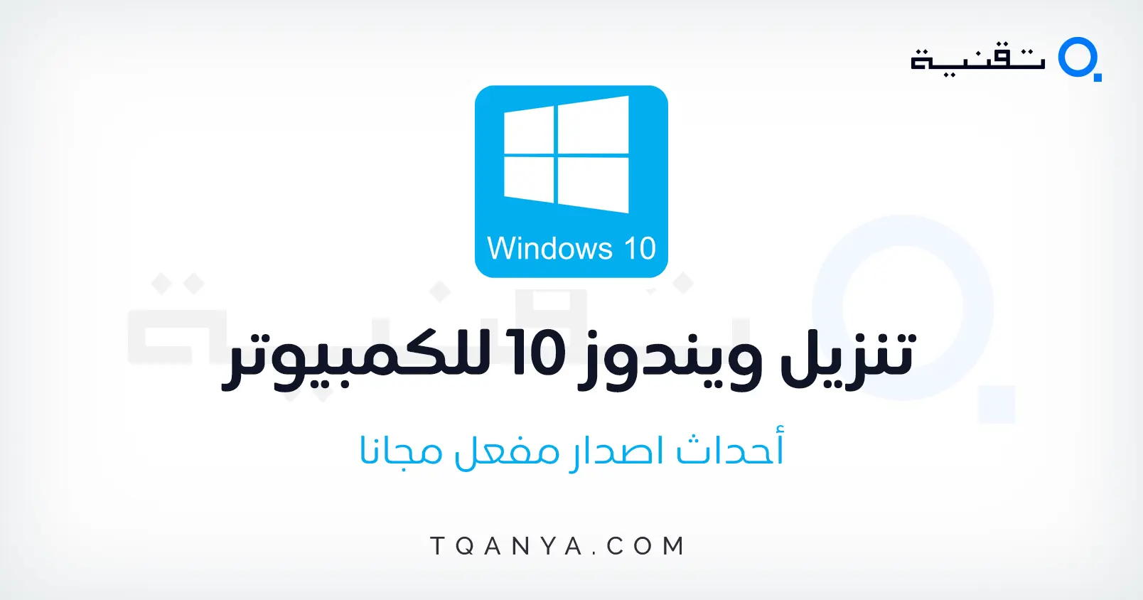 تحميل احدث نسخة ويندوز 10 بصيغة iso مجانا من موقع مايكروسوفت الرسمى