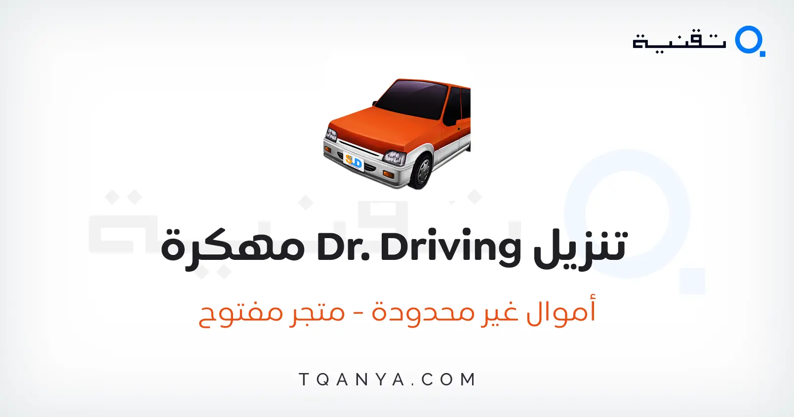 تحميل لعبة Dr Driving مهكرة أموال غير محدودة 2024 مجانا تحميل لعبة Dr Driving مهكرة أموال غير محدودة 2025 مجانا