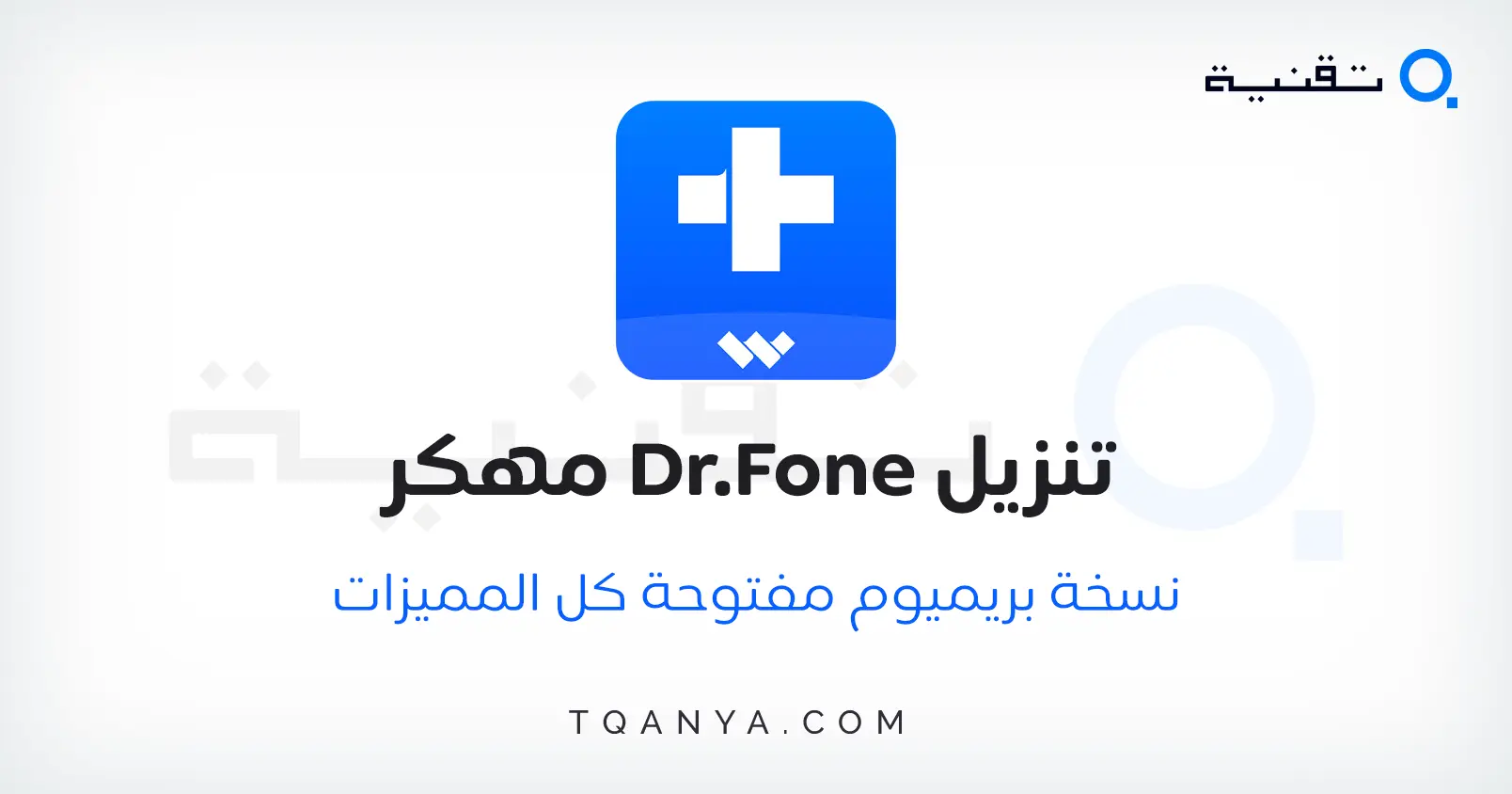 تحميل برنامج دكتور فون Dr Fone مهكر 2025 كامل مجانا