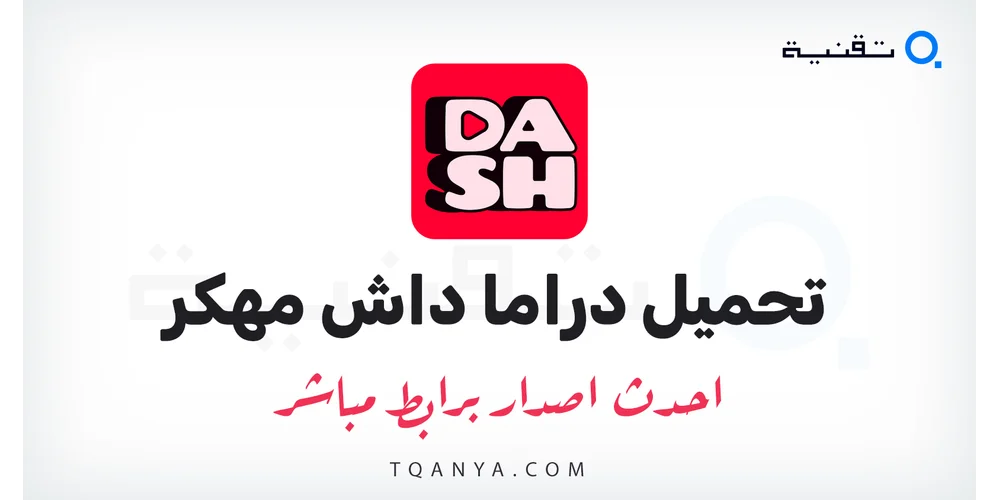 تحميل تطبيق Drama Dash مهكر 2026 للأندرويد احدث اصدار (اشتراك بريميوم مجانا، نسخة بدون اعلانات، تحميل مجاني بدون قيود)