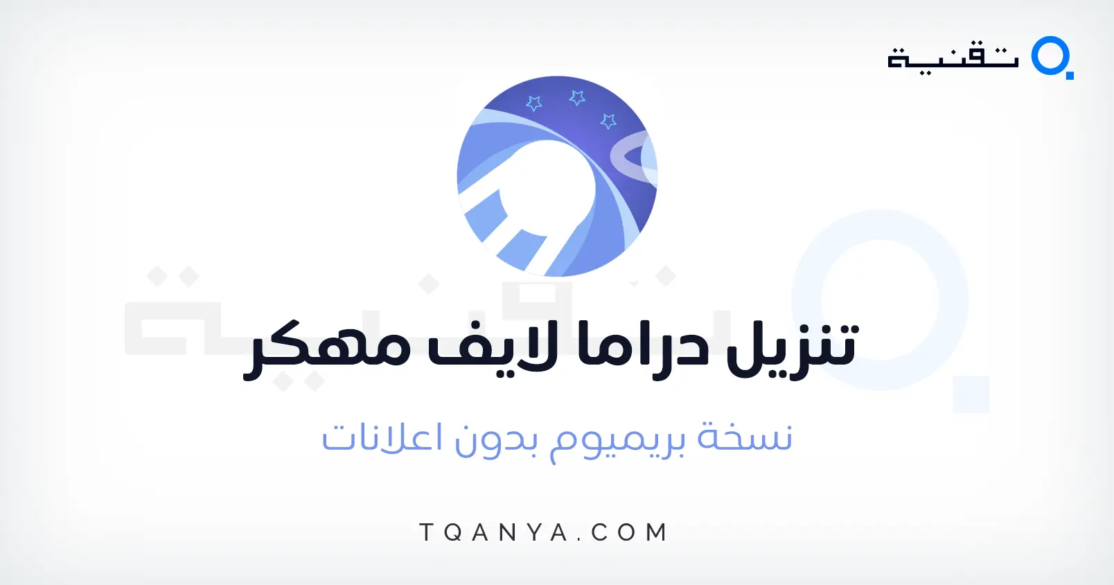 تحميل دراما لايف مهكر 2026 Drama Live APK بدون اعلانات مجانا