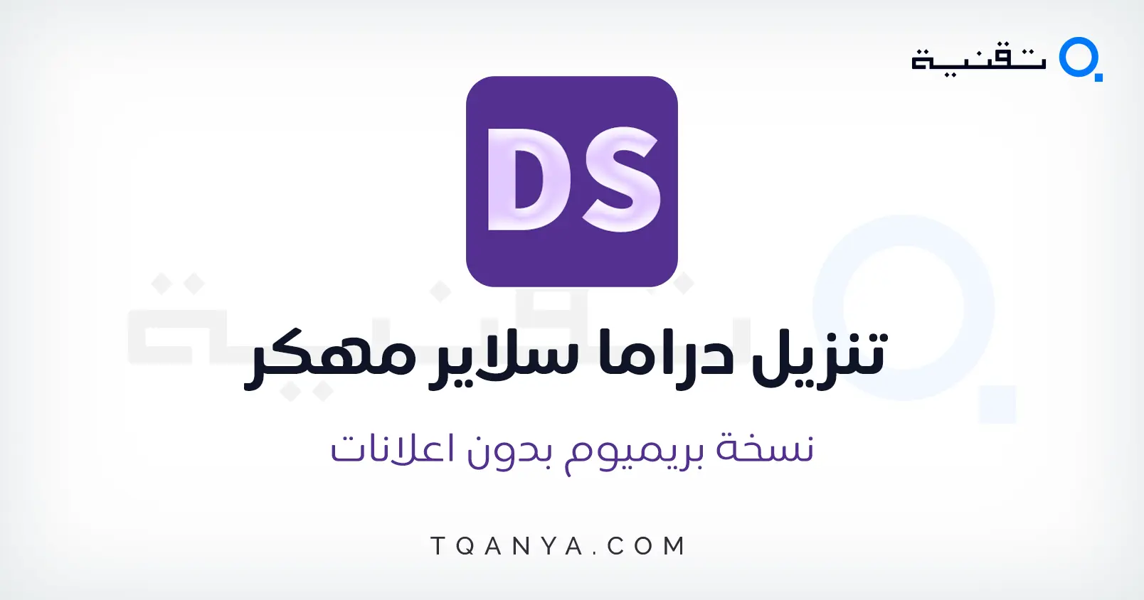 تحميل Drama Slayer دراما سلاير 2026 [الرسمي] للاندرويد مجانا
