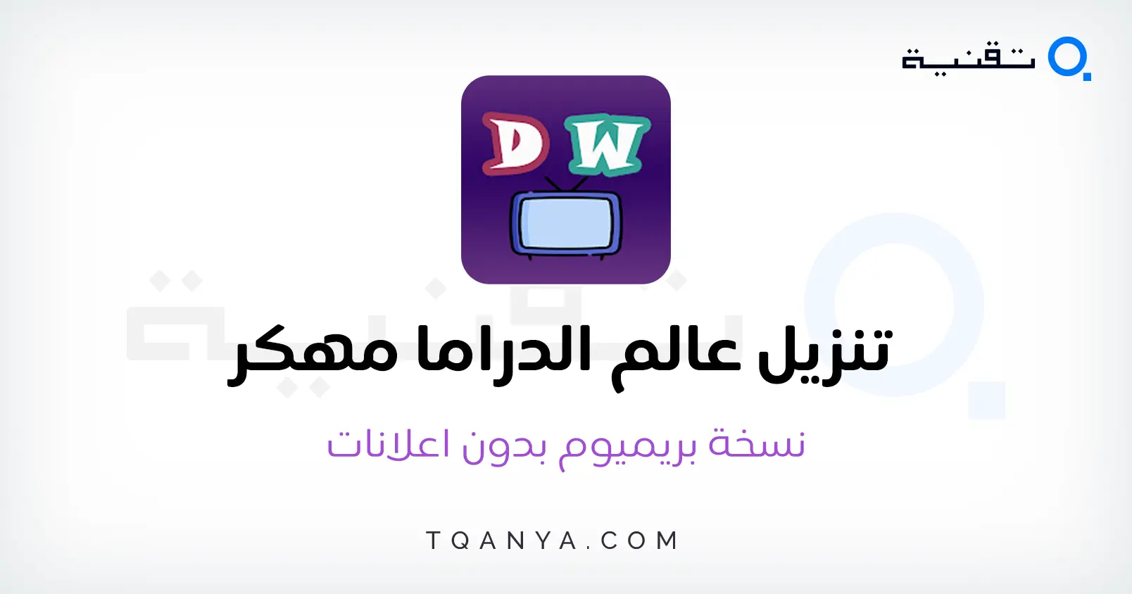 تحميل تطبيق عالم الدراما مهكر 2026 للأندرويد لمشاهدة المسلسلات بدون إعلانات