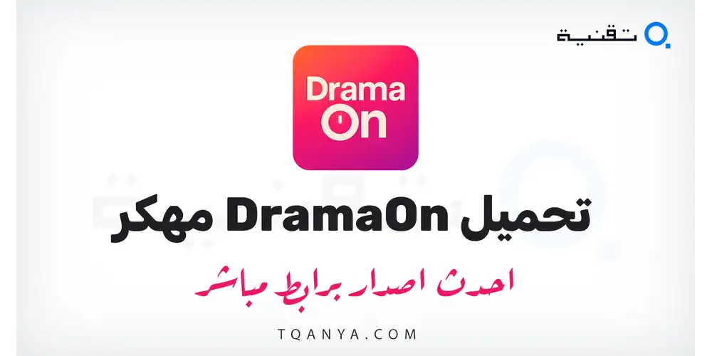 تحميل تطبيق Dramaon مهكر 2026 لهواتف الاندرويد (نسخة بريميوم بدون اعلانات، تنزيل مجاني) احدث اصدار
