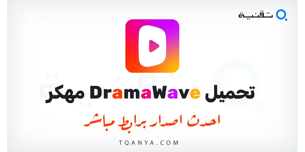تحميل برنامج DramaWave مهكر 2026 لهواتف الاندرويد (اشتراك بريميوم، نسخة بدون اعلانات) برابط مباشر مجانا